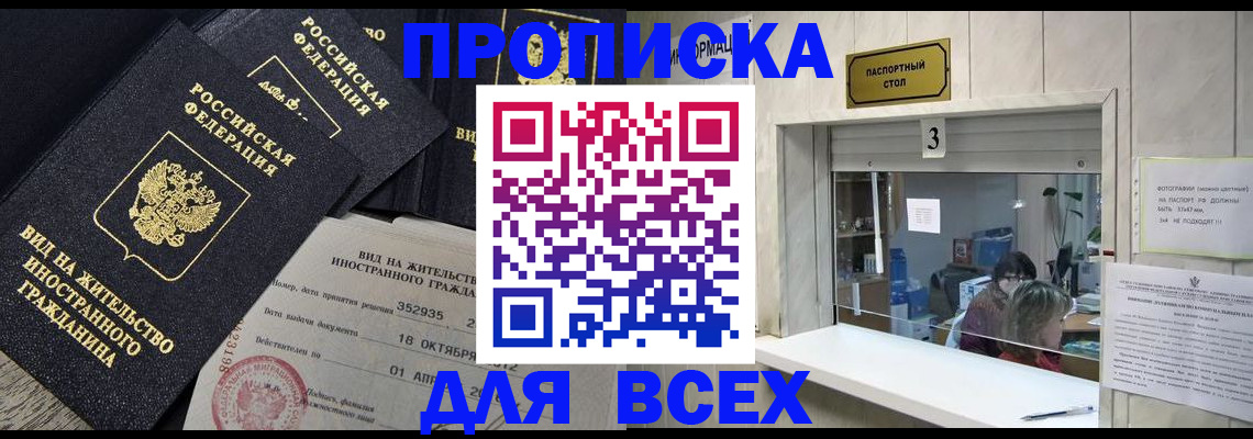 прописка законно в Заречном